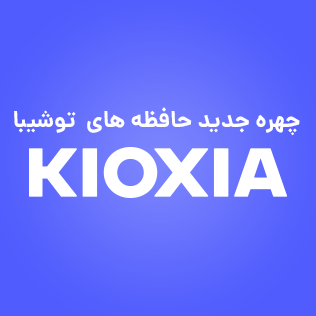 تغییر برند توشیبا به کیوکسیا ( تغییر برند TOSHIBA به KIOXIA )