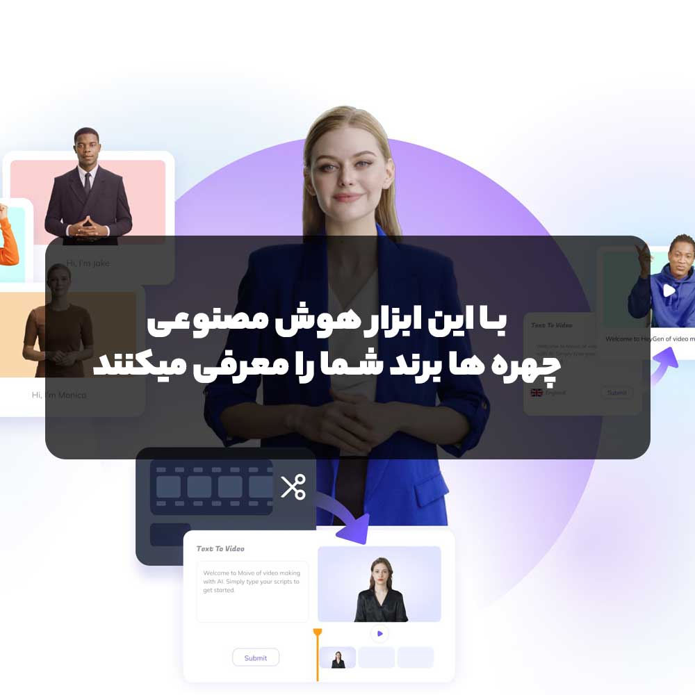 با این هوش مصنوعی برای کسب و کار خودتان به سادگی هرچه تمام تر ویدئو حرفه ای بسازید.