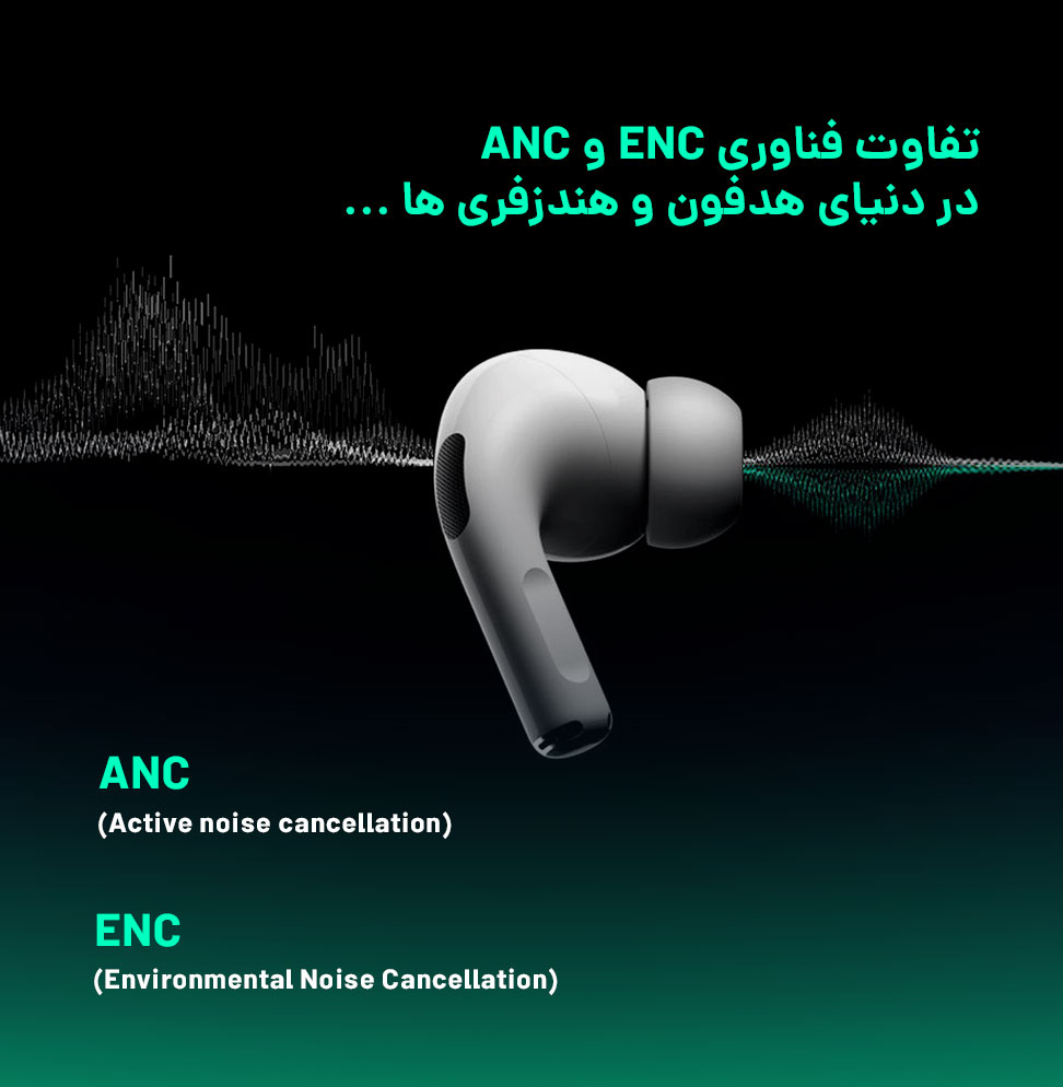 تفاوت فناوری ENC و ANC در دنیای هدفون و هندزفری ها ...
