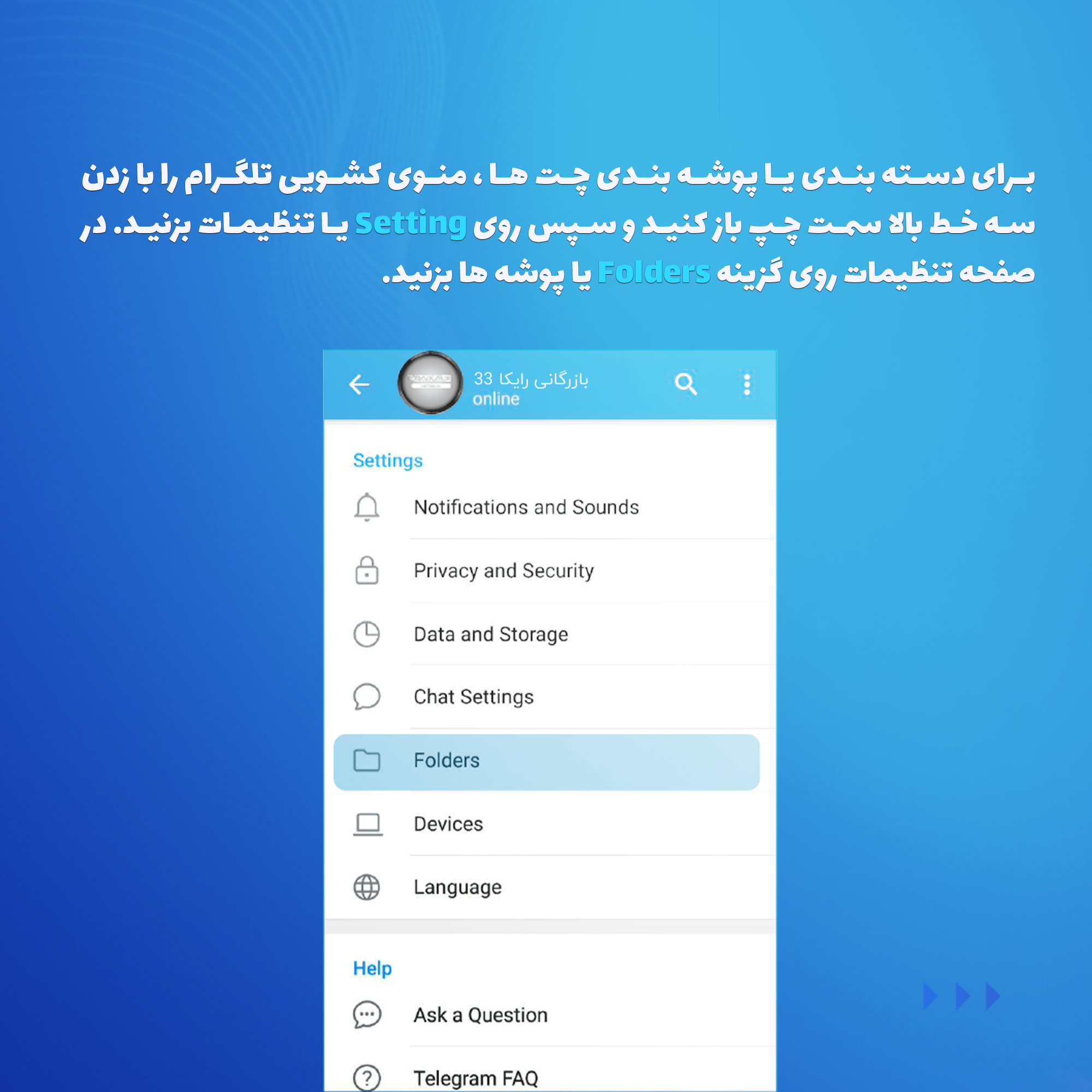 ساخت فولدر و دسته بندی چت ها ، کانال ها و گروه ها در تلگرام