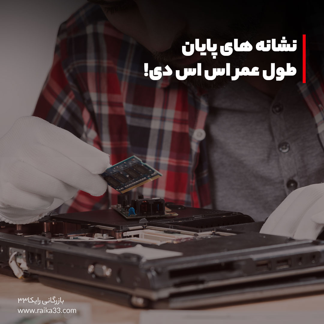 نشانه های پایان طول عمر اس اس دی!