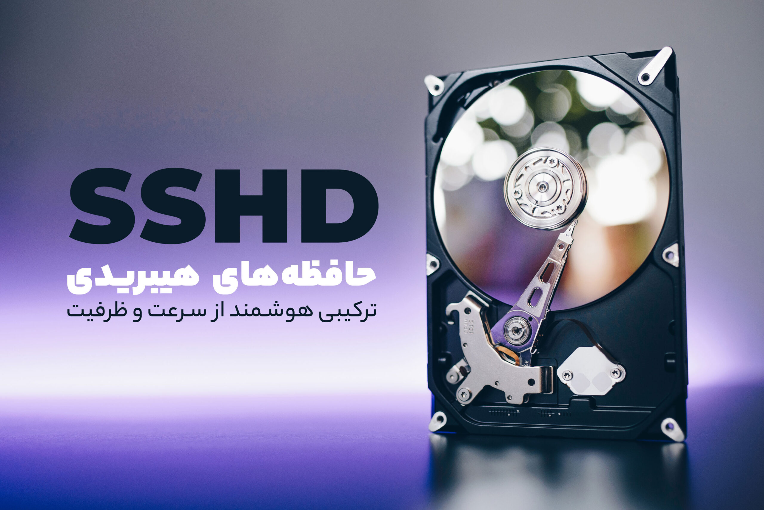 حافظه‌های هیبریدی (SSHD) ، ترکیبی هوشمند از سرعت و ظرفیت