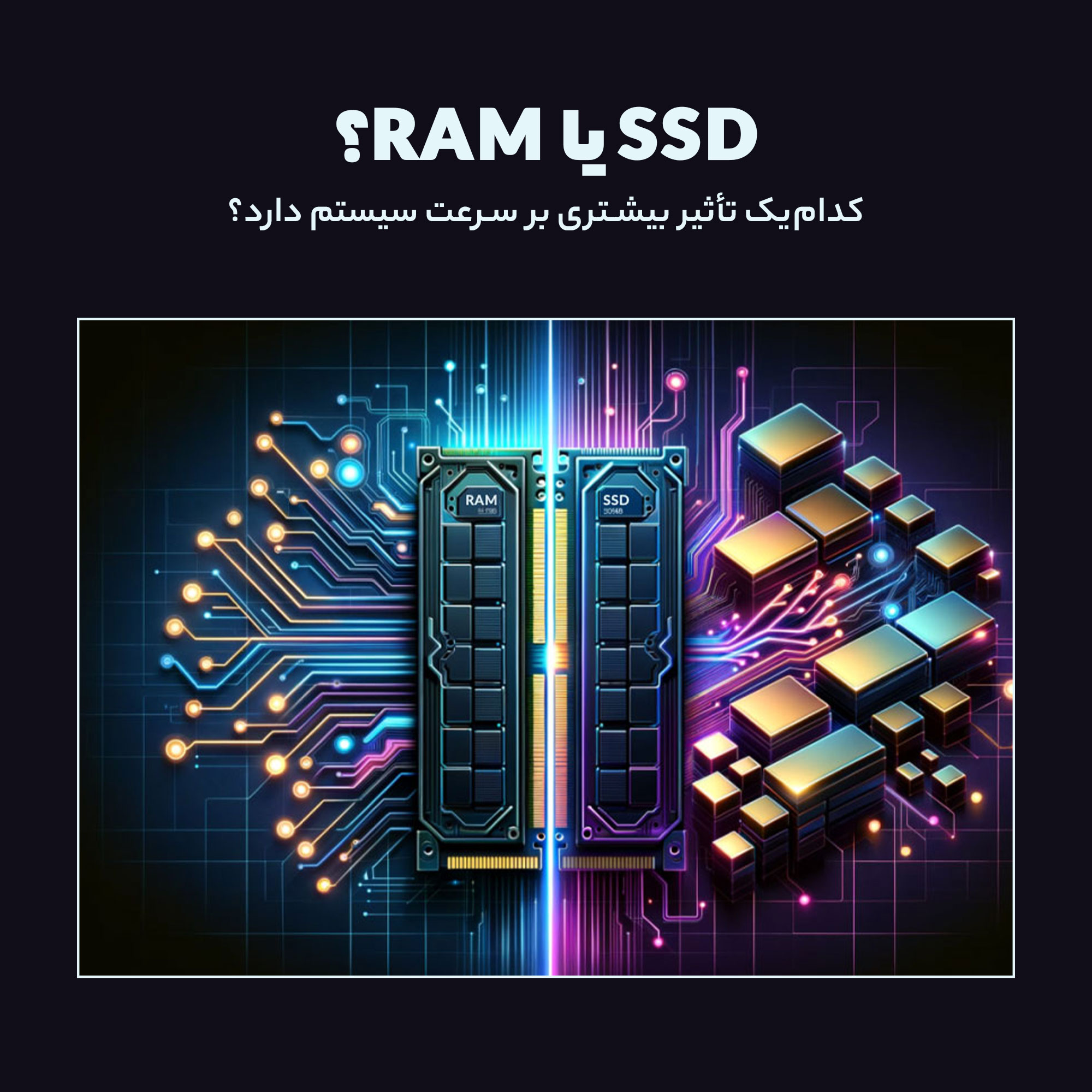 SSD یا RAM؟ کدام‌یک تأثیر بیشتری بر سرعت سیستم دارد؟