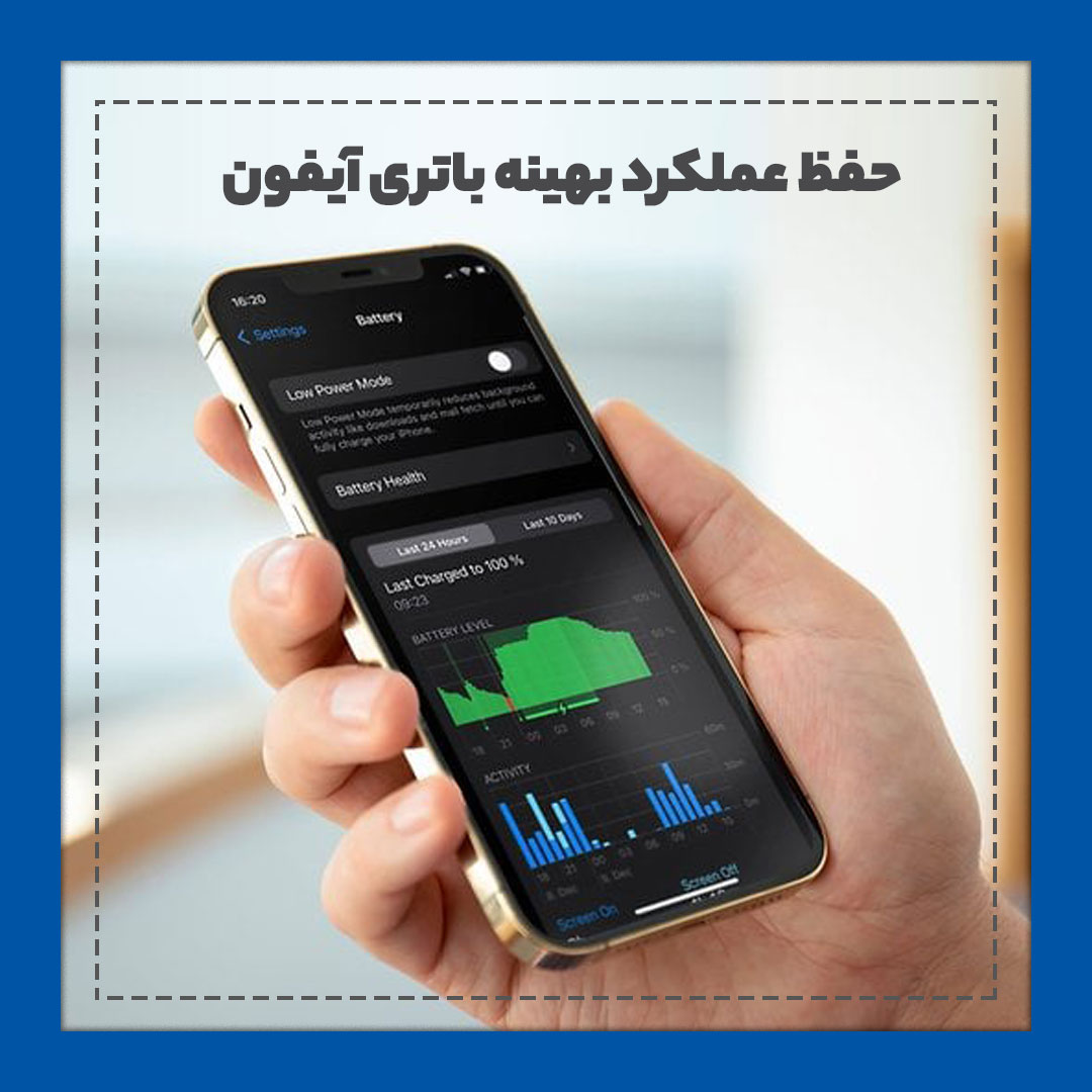 راهنمای حفظ عملکرد بهینه باتری آیفون