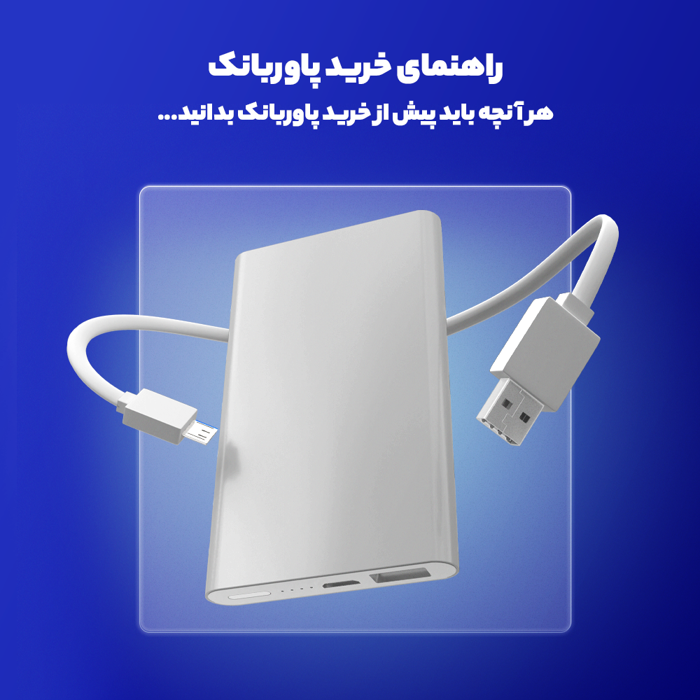 هر آنچه باید پیش از خرید پاوربانک بدانید